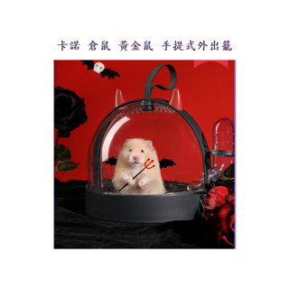 《風寵物》卡諾carno 小惡魔 手提式外出籠 倉鼠 三線鼠 黃金鼠
