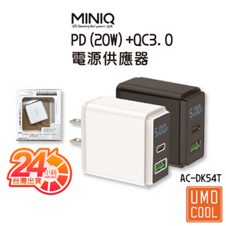 MINIQ AC-DK54T 20W PD+QC3.0 雙口急速充電器 插座 插頭 快充 充電頭