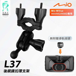 Mio MiVue 850 852 856D｜臺南現貨｜行車記錄器專用後視鏡扣環支撐架｜L37｜支架王