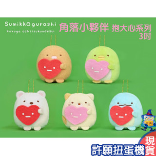 【許願扭蛋機】『現貨』 正版授權 角落小夥伴 抱大心款 吊飾 3吋 角落生物 角落一族 娃娃 玩偶 布偶