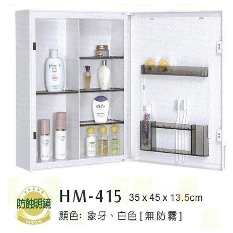 【華冠牌】 台灣製造 儲物櫃 化妝櫃 鏡櫃 HM-415 HM-411 化妝鏡櫃 浴用置