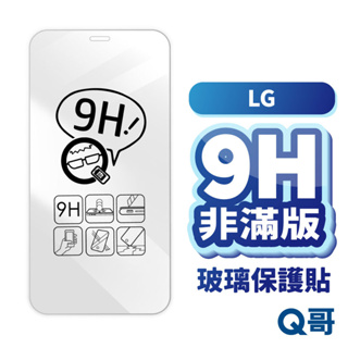 Q哥 LG玻璃貼 非滿版 玻璃保護貼 適用Velvet K51s K61 G7+ ThinQ G5 V20 A01lg