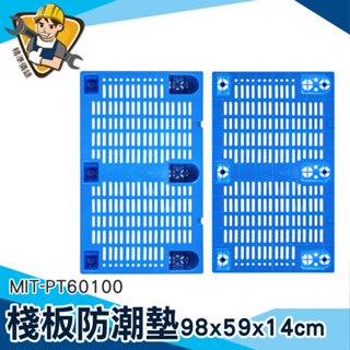 【精準儀錶】路障 防淹水 工作棧板 MIT-PT60100 防滑墊 清洗容易 推薦 倉庫儲貨架墊