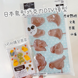 ★刺蝟秘密基地★ 日本 小鳥 鸚鵡 山雀 玄鳳 文鳥 糖果 巧克力 DIY模型 模具 情人節 自製巧克力