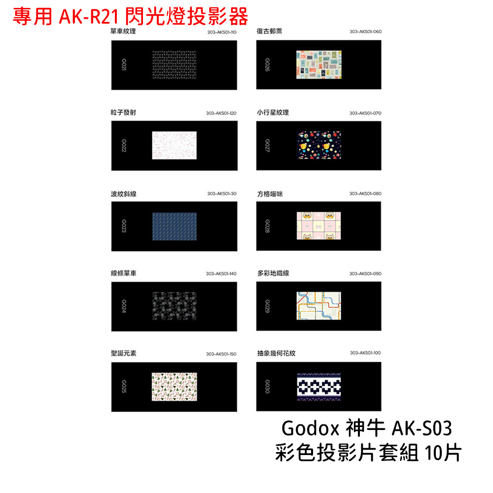 Godox 神牛 AK-S03 彩色投影片套組 10片 專用 AK-R21 閃光燈投影器 投影片 [相機專家] 公司貨