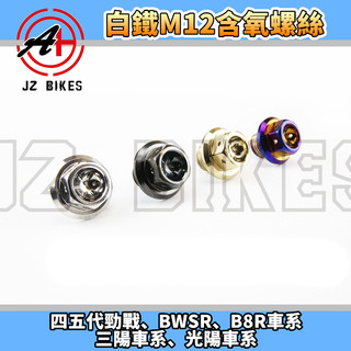 傑能 JZ | 白鐵 M12 含氧螺絲 含氧塞 含氧 適用 B8R 四代戰 五代戰 DRG JETS 光陽 三陽