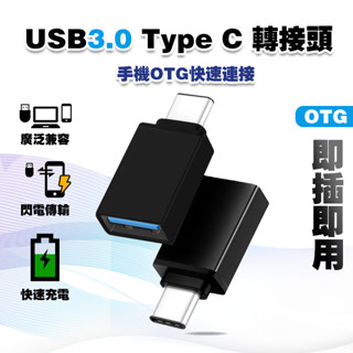 【快速出貨】USB3.0 Type C 轉接頭│USBC OTG TypeC轉接器 充電傳輸頭 隨身碟 電腦 手機 傳輸
