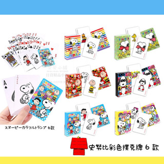 日本原裝 Y46 史奴比Ⅱ 桌遊 紙牌遊戲 撲克牌 SNOOPY 撲克 紙牌 團體遊戲必備 娛樂消遣