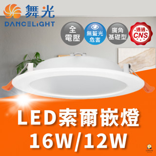 舞光 LED 16W 12W 索爾崁燈 崁孔15公分 12公分 原廠兩年保固