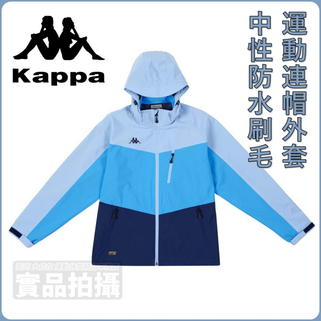 【大自在】Kappa 中性防水刷毛跳色運動連帽外套 經典潮流 刷毛保暖 兩側拉鍊 外套 水藍色 321J4TW-X7F