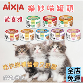 【貓奴日記】日本愛喜雅 樂妙喵 AIXIA妙喵 妙喵罐頭 貓罐頭 貓罐 愛喜雅貓罐 妙喵 妙喵罐
