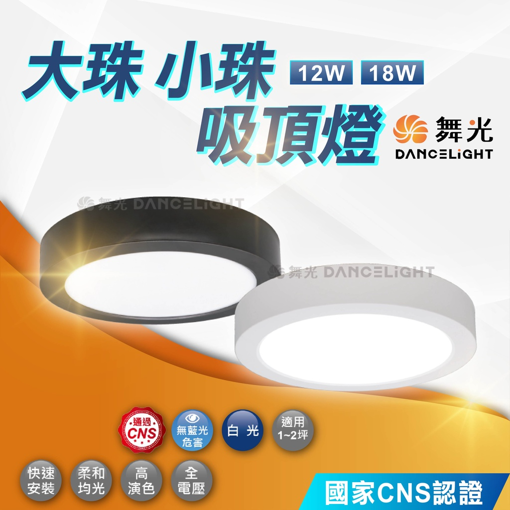 現貨免運｜舞光 LED 12W 小珠吸頂燈 18W 大珠吸頂燈 LED吸頂燈 薄型吸頂燈 玄關燈 陽台燈 浴室燈 樓梯燈