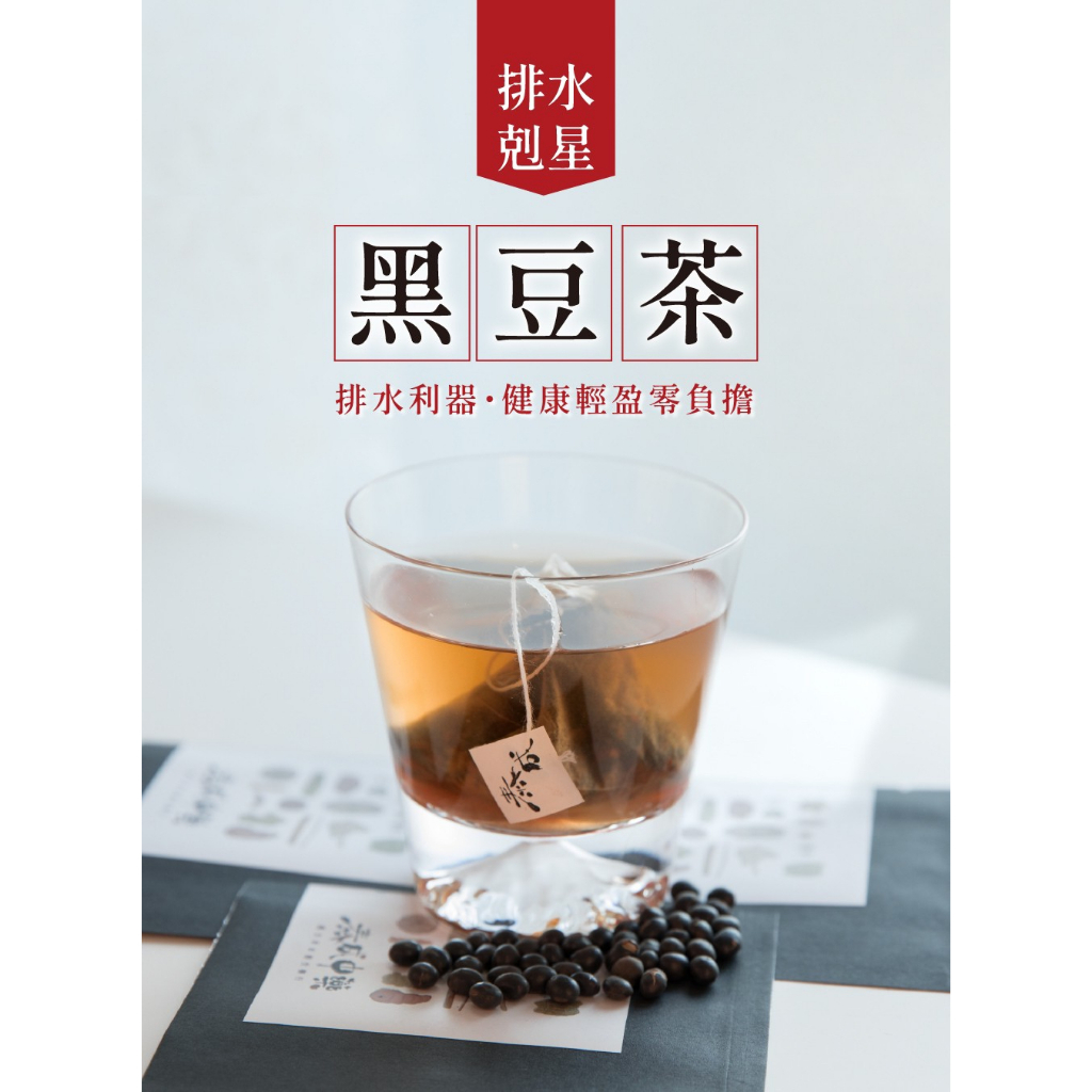 《泰成藥行》《泰成中藥》養生茶包 立體茶包 三角茶包(黑豆茶黑豆、黑芝麻、何首烏、甜菊葉)--聯盟店