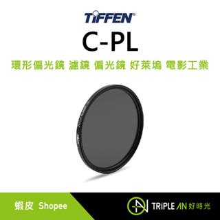 TIFFEN C-PL 環形偏光鏡 濾鏡 偏光鏡 好萊塢 電影工業 指定品牌【Triple An】