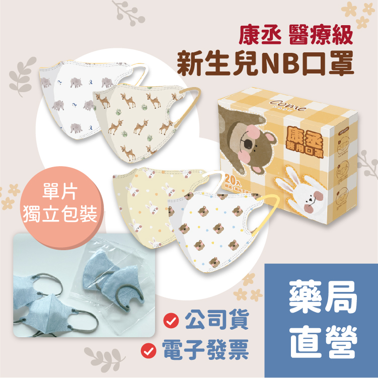 [禾坊藥局⚡現貨] 康丞 NB👶新生兒3D立體醫用口罩 10入 嫩嬰口罩 嬰兒口罩 醫療口罩