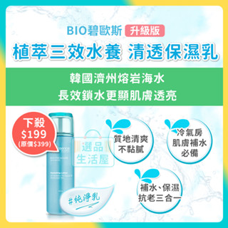 [臺灣正品現貨](10倍蝦幣) 碧歐斯 三效水養 清透 保濕乳 臉部 保濕乳液 玻尿酸 清爽好吸收 不黏膩 選品生活屋