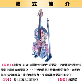 ◎MARS益智玩具◎古典小提琴◎(3D立體金屬拼圖-創意diy金屬模型-蝕刻片)