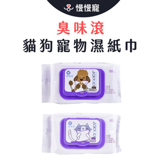 ODOUT 臭味滾 寵物專用抗菌濕紙巾 50抽/包【慢慢寵】