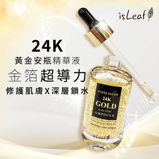 韓國isLeaf 24K黃金安瓶精華液 50ml【拍3小鋪】