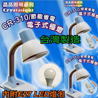 《碩光》現貨 臺灣製造CR-310 E27檯燈 可使用LED燈泡 螺旋燈泡