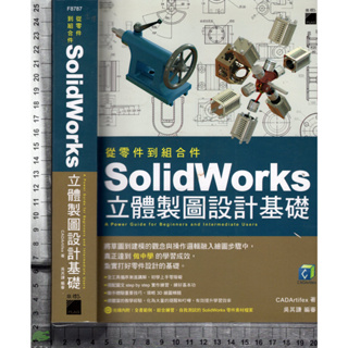 5J 2018年2月初版《從零件到組合件 Solidworks 立體製圖設計基礎 附1CD》吳其謙 旗標