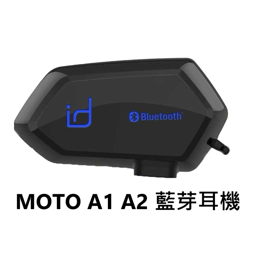 Id221 MOTO A1 藍芽耳機 A2 安全帽 聽音樂 講電話 半罩 全罩 安全帽藍芽耳機