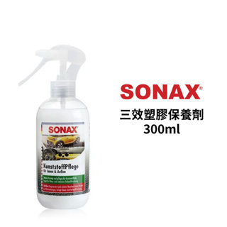 SONAX 三效塑膠保養劑 300ml | 車內外清潔 塑料保養