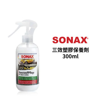 SONAX 三效塑膠保養劑 300ml | 車內外清潔 塑膠保養