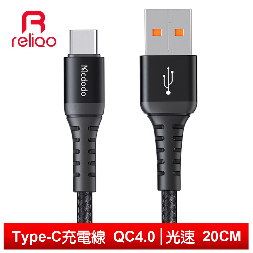 reliQo Type-C充電線傳輸線快充線編織線閃充線 QC4.0 光速 20cm