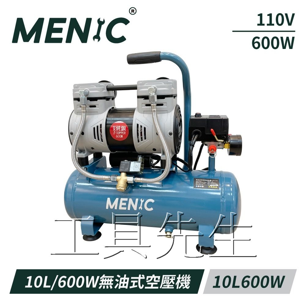 含稅／MN-600-10，贈風槍.風管+接頭【工具先生】MENIC 美尼克 2HP／10L／10公升 靜音 無油式空壓機