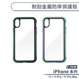 【JNW】耐刮金屬防摔保護殼 適用iPhone11 Pro Max 手機殼 防摔殼 保護套