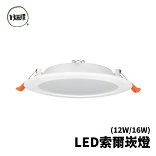 舞光 LED 16W 12W 15公分CM 12公分CM 索爾崁燈 嵌燈 二年保固 超取限14個