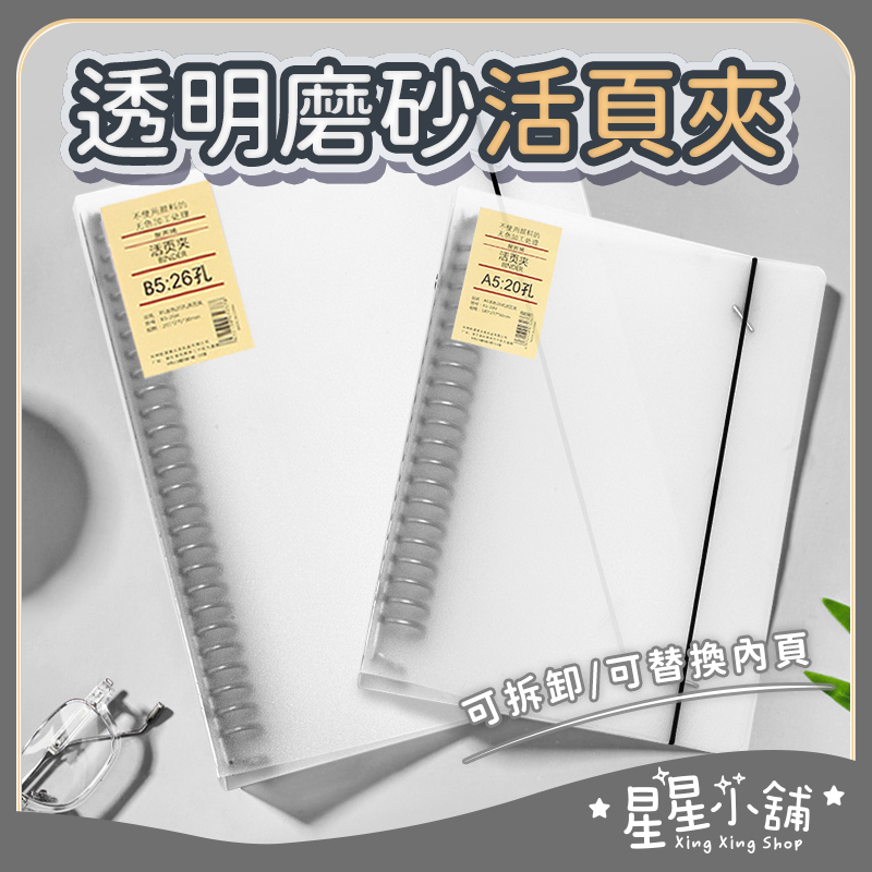 台灣現貨 活頁紙 活頁本 20孔 26孔 B5 A5活頁夾 活頁夾 筆記本 記事本 手帳 學生 辦公室 事務用品 文具