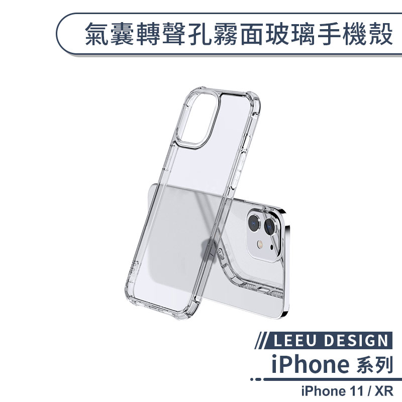 【LEEU DESIGN】iPhone 11 / XR 氣囊轉聲孔霧面玻璃手機殼 保護殼 保護套 防摔殼 不泛黃 透明殼