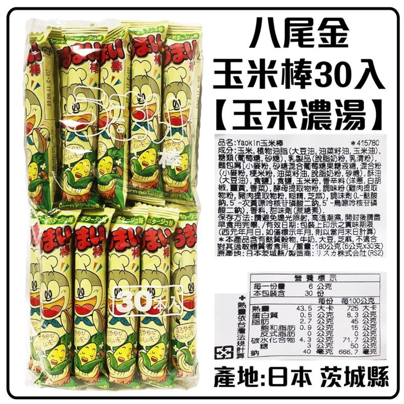 日本 玉米棒 八尾金 YAOKIN 玉米濃湯玉米棒 起司玉米棒 30入日本原裝