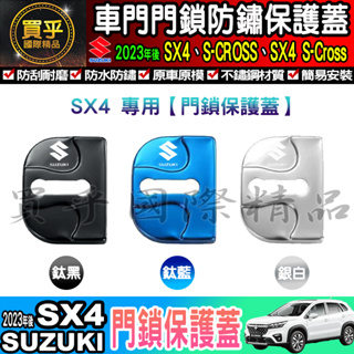 💪現貨💪Suzuki 鈴木 2023年後 SX4 門鎖蓋 門鎖保護蓋 車門 車門鎖 車門限位器 SX4 S-CROSS