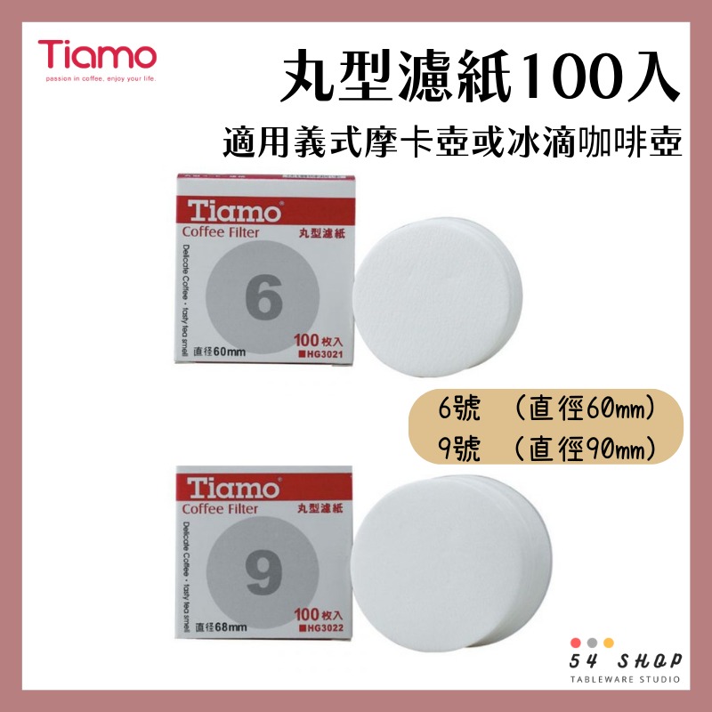 【54SHOP】Tiamo 丸型濾紙 6號 9號 100入/盒 義式摩卡壺 冰滴咖啡壺 適用 HG3021 HG3022
