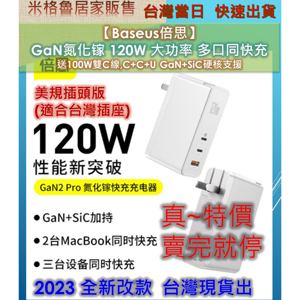 【Baseus倍思】 GaN氮化镓 120W 大功率 多口同快充- 附100W雙C線,C+C+U GaN+SiC硬核