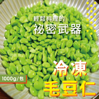 【愛美食】冷凍 毛豆仁（剖片）1000g/包🈵️799元冷凍超取免運費⛔限重8kg