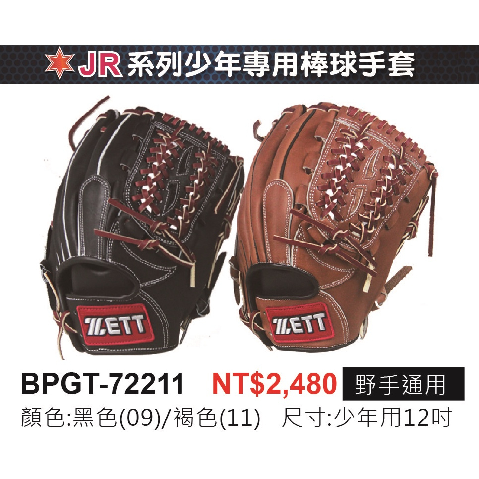 正翰棒壘---ZETT JR系列少年專用棒壘球手套 BPGT-72211