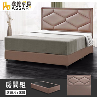 ASSARI-派爾斯乳膠皮房間組(床頭片+床底)-單大3.5尺/雙人5尺/雙大6尺