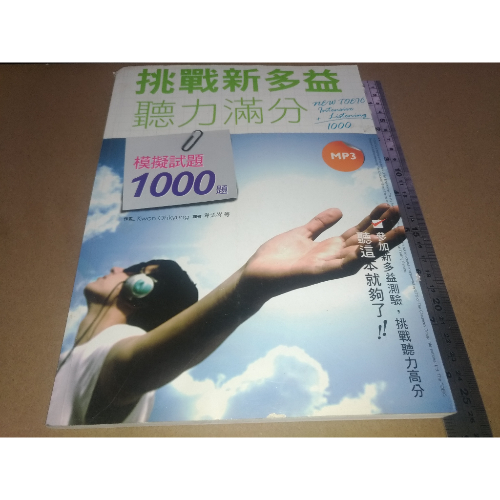 *掛著賣書舖*《挑戰新多益聽力滿分 模擬試題1000題(附光碟)》|Kwon Ohkyung|韋孟岑|七成新