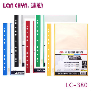 含稅附發票【史代新文具】連勤LAN CHYN LC-380 A4 11孔10頁 PP資料簿/檔案薄/檔案薄