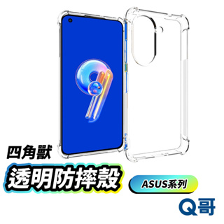 ASUS 四角獸 透明防摔殼 手機殼 透明殼 保護殼 適用 ZenFone 8 9 10 11Pro ROG E13as