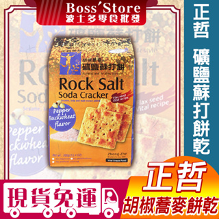 波士多 正哲 礦鹽蘇打餅乾 蕎麥餅 380g 礦鹽蘇打餅 蕎麥餅乾 胡椒蕎麥風味 胡椒蕎麥餅乾 台灣製造 古早味零食