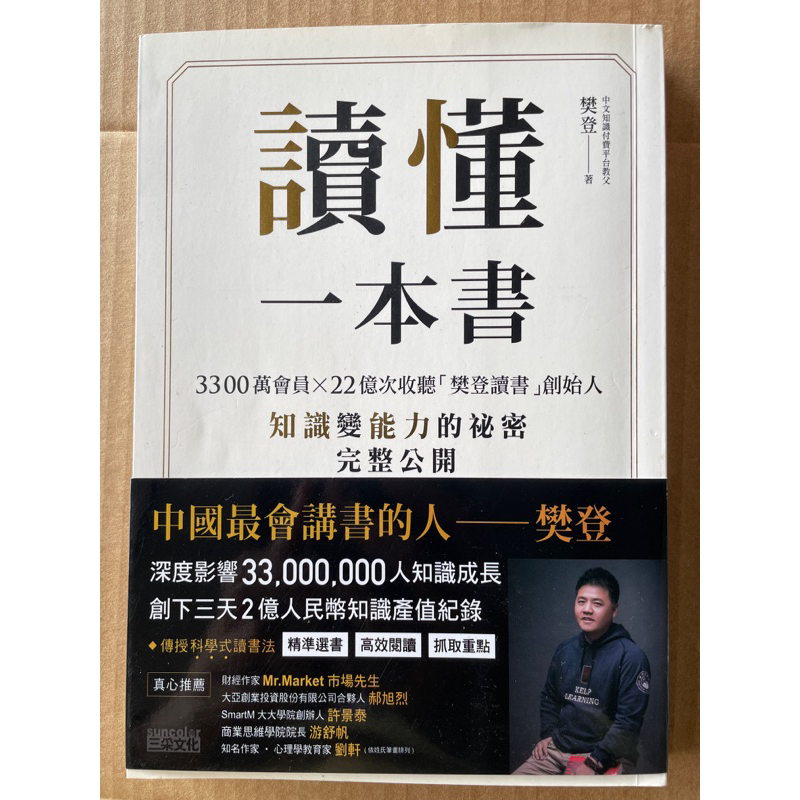 讀懂一本書（3300萬會員X22億次收聽「樊登讀書」創始人,知識變能力的秘密完整公開