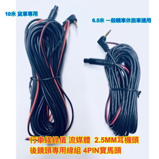 行車紀錄器 電子後視鏡 後鏡頭專用線組 4PIN 寶馬頭 2.5MM耳機頭 流媒體線組