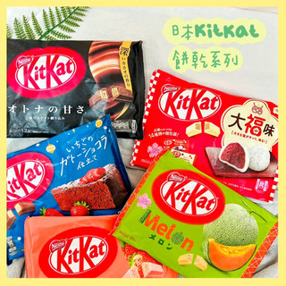 🔥現貨+發票🔥日本 Nestle Kitkat 草莓風味餅乾 雀巢 季節限定 大福草莓餅乾 哈密瓜餅乾 草莓可可蛋糕餅乾