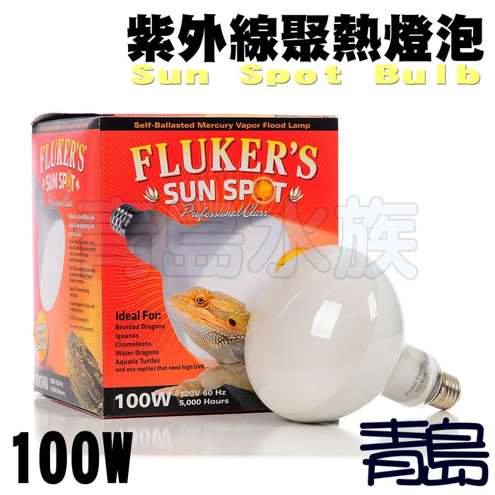 【青島水族】美國FLUKER`S 爬蟲類紫外線聚熱燈泡 100W 160W