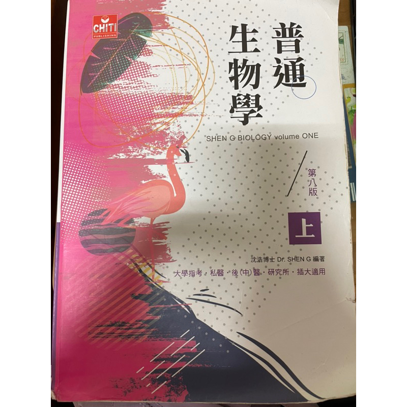 沈浩 普通生物學 第八版 上下冊 二手